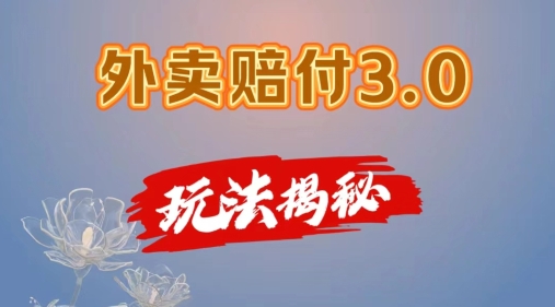 外卖赔付3.0玩法揭秘，简单易上手，在家用手机操作，每日500+【仅揭秘】-副业城