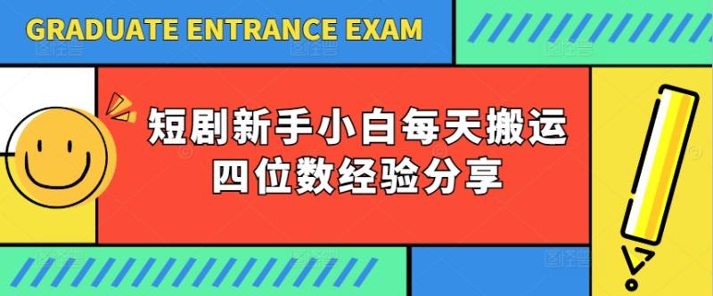 短剧新手小白每天搬运四位数经验分享-副业城