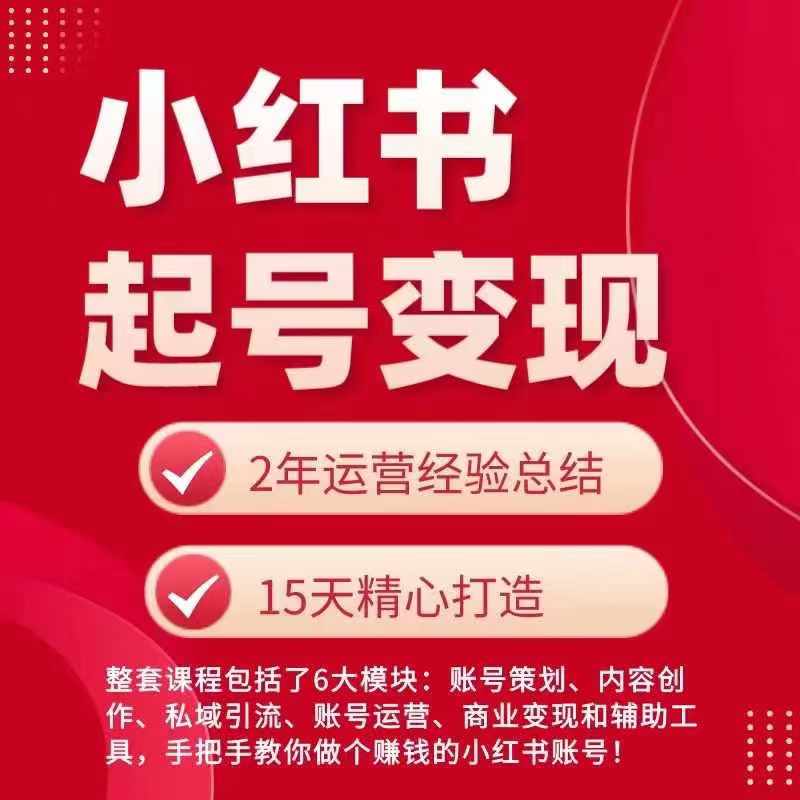 小红书从0~1快速起号变现指南，手把手教你做个赚钱的小红书账号-副业城