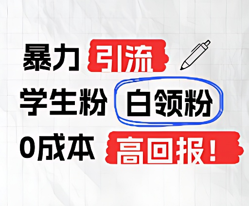 暴力引流学生粉白领粉，吊打以往垃圾玩法，0成本，高回报-副业城