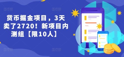 货币掘金项目，3天卖了2720！新项目内测组【限10人】-副业城