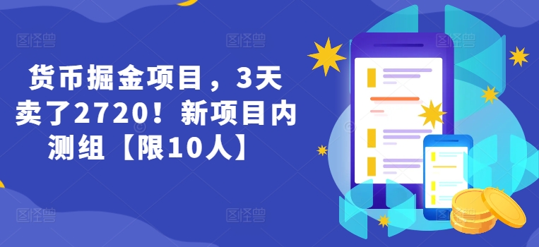 货币掘金项目，3天卖了2720！新项目内测组【限10人】-副业城