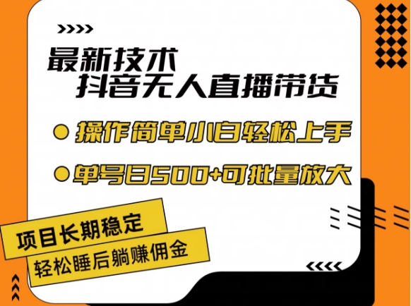 最新技术抖音无人直播带货，不违规不封号，长期稳定，小白轻松上手单号日入500+【揭秘】-副业城