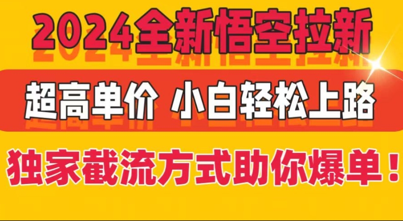 2024全新悟空拉新，超高单价，独家截流方式助你爆单，小白轻松上手-副业城