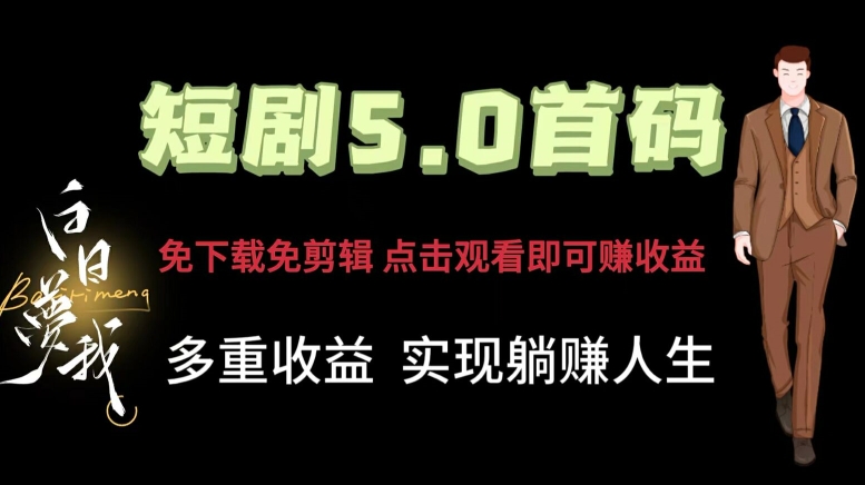 短剧5.0首码，免下载免剪辑，点击观看即可赚钱，多重收益方式，实现躺赚人生-副业城