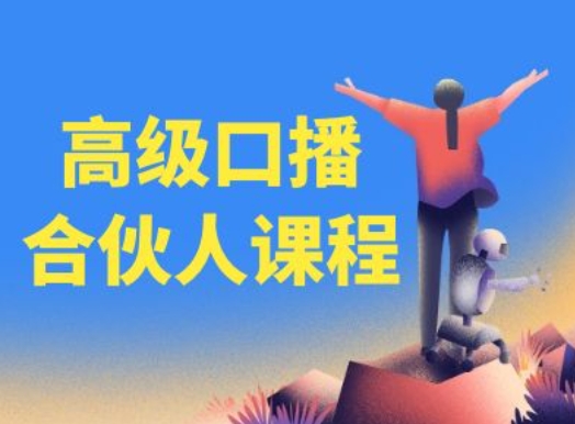 高级口播合伙人课程，百万粉丝博主教您提高口播能力-副业城