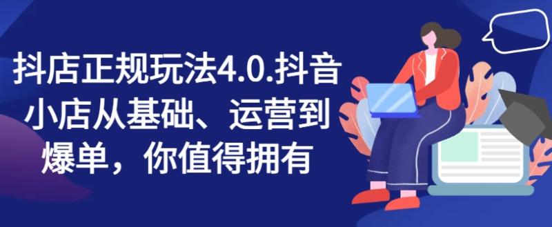 抖店正规玩法4.0，抖音小店从基础、运营到爆单，你值得拥有-副业城