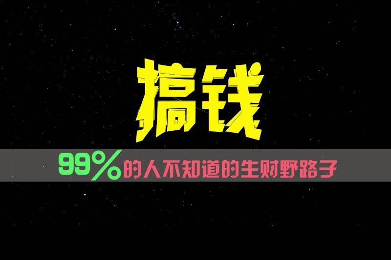 99%的人不知道的生财野路子，只掌握在少数人手里！-副业城