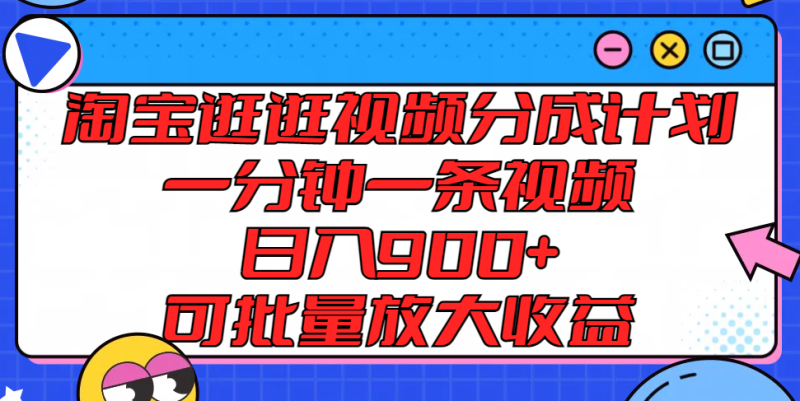 淘宝逛逛视频分成计划，一分钟一条视频， 日入900+，可批量放大收益-副业城