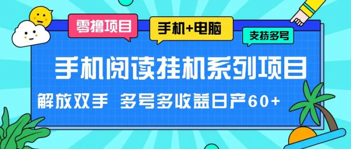 手机阅读挂机系列项目，解放双手 多号多收益日产60+-副业城