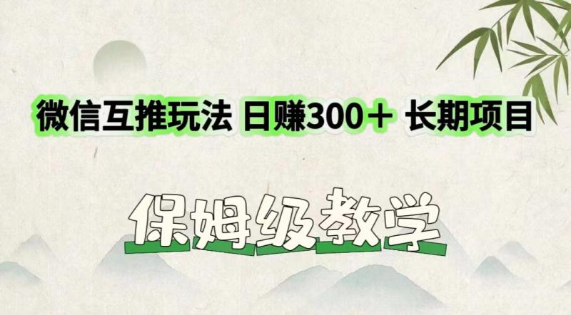 微信互推玩法 日赚300＋长期项目 保姆级教学-副业城