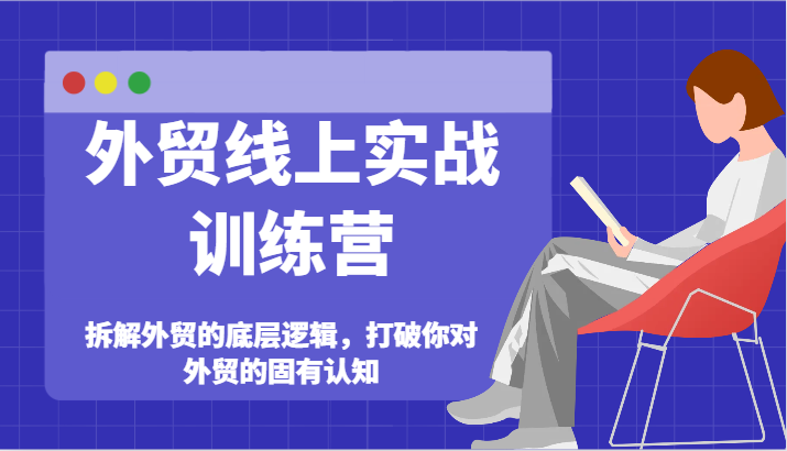 外贸线上实战训练营-拆解外贸的底层逻辑，打破你对外贸的固有认知-副业城