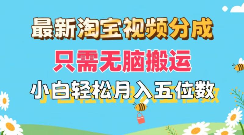 （11744期）最新淘宝视频分成，只需无脑搬运，小白也能轻松月入五位数，可矩阵批量…-副业城