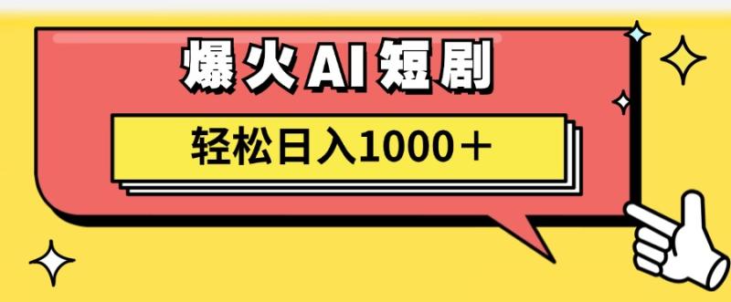 （11740期）AI爆火短剧一键生成原创视频小白轻松日入1000＋-副业城