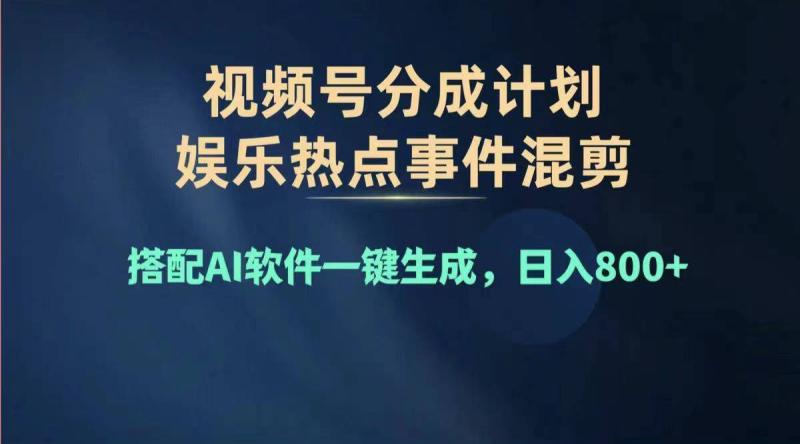 （11760期）2024年度视频号赚钱大赛道，单日变现1000+，多劳多得，复制粘贴100%过原创-副业城