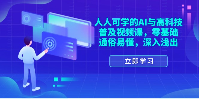 （11757期）人人可学的AI与高科技普及视频课，零基础，通俗易懂，深入浅出-副业城