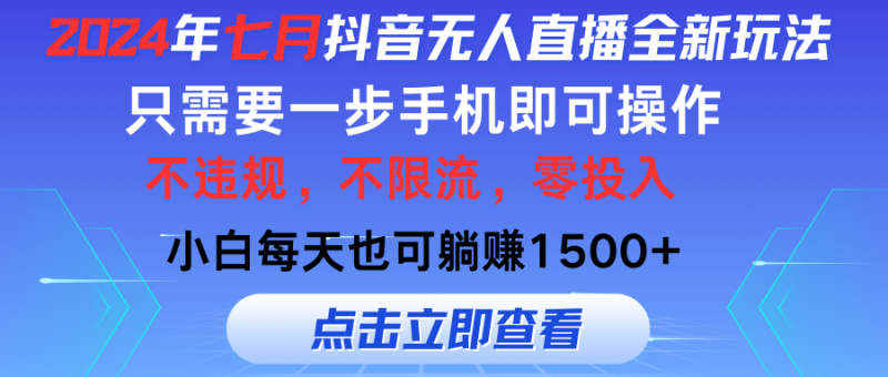 （11756期）2024年七月抖音无人直播全新玩法，只需一部手机即可操作，小白每天也可躺赚1500+-副业城