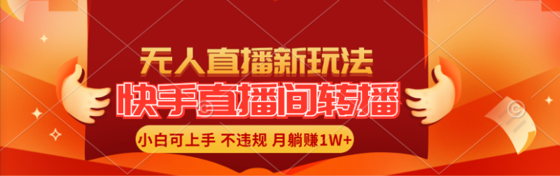 （11775期）快手直播间转播玩法简单躺赚，真正的全无人直播，小白轻松上手月入1W+-副业城