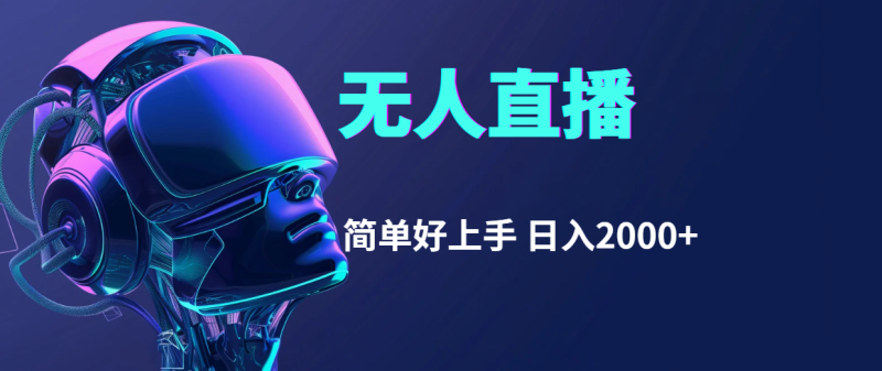 （11763期）快手无人直播，简单好上手，日入2000+-副业城