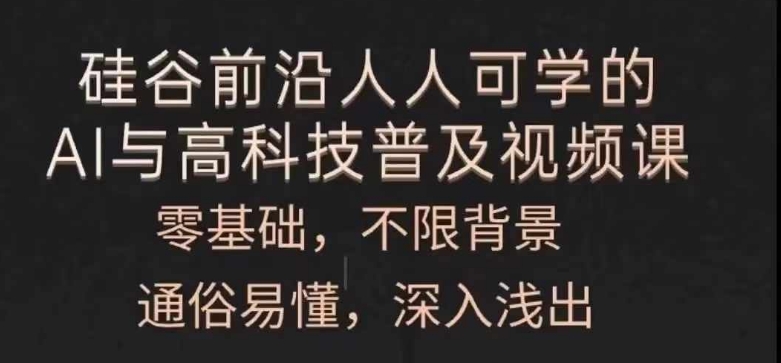 人人可学的AI与高科技普及视频课，零基础，通俗易懂，深入浅出-副业城