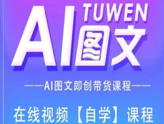 图文AI带货全流程操作，AI图文即创带货课程-副业城