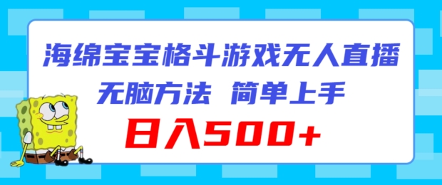 海绵宝宝格斗对战无人直播，无脑玩法，简单上手，日入500+【揭秘】-副业城