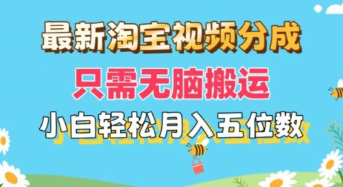 最新淘宝视频分成，只需无脑搬运，小白也能轻松月入五位数，可矩阵批量操作-副业城