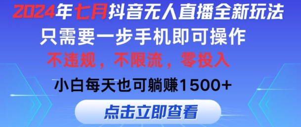 七月抖音无人直播全新玩法，只需一部手机即可操作，小白每天也可躺赚1k，不违规，不限流，零投入-副业城