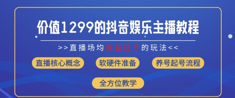 价值1299的抖音娱乐主播场均直播收入过千打法教学(8月最新)【揭秘】-副业城