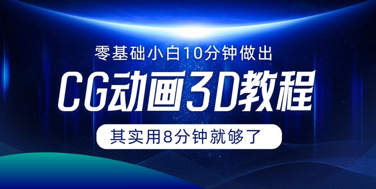 0基础小白如何用10分钟做出CG大片，其实8分钟就够了-副业城