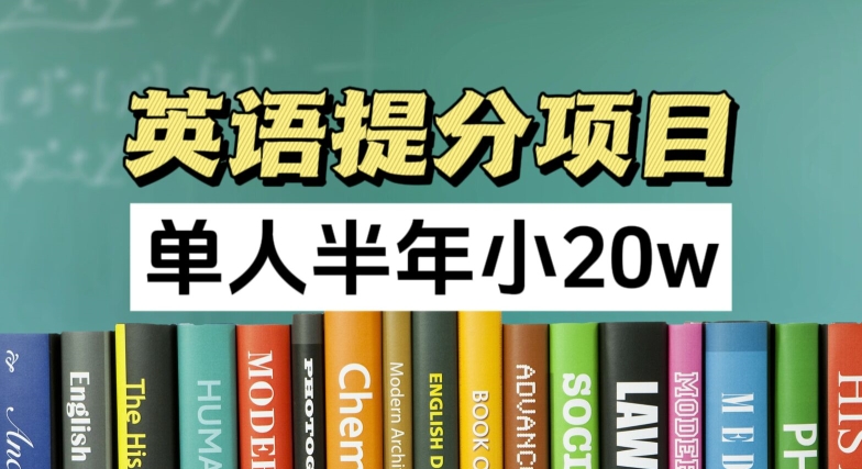 英语提分项目，100%正规项目，单人半年小 20w-副业城