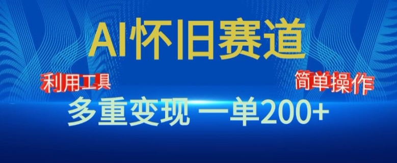 新风口，AI怀旧赛道，一单收益200+，手机电脑可做-副业城