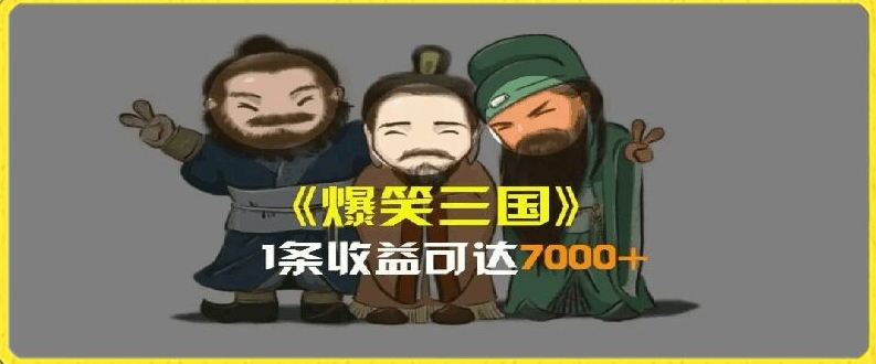 一条视频爆7000+收益，AI恶搞三国整活影片全流程版本科普，基本看了就可以学会【揭秘】-副业城