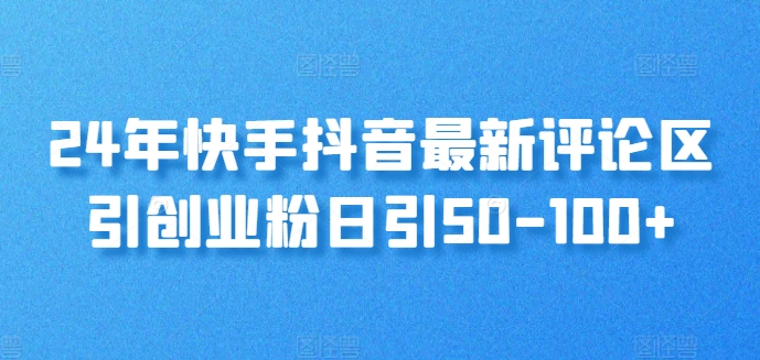 24年快手抖音最新评论区引创业粉日引50-100+-副业城