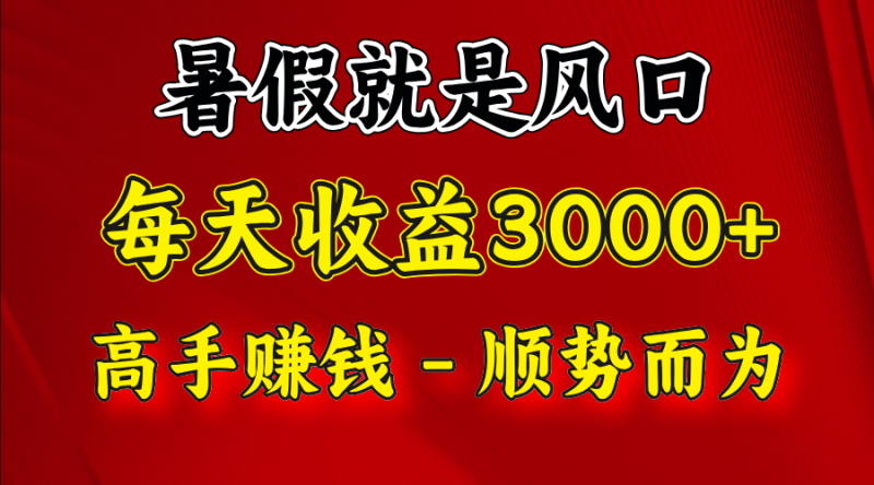 一天收益2500左右，赚快钱就是抓住风口，顺势而为！暑假就是风口，小白当天能上手-副业城