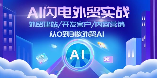 AI闪电外贸实战：外贸建站/开发客户/内容营销/从0到3做外贸AI（75节）-副业城