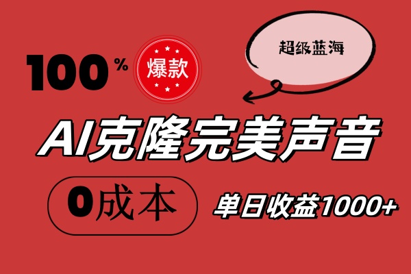 （11789期）AI克隆完美声音，秒杀所有配音软件，完全免费，0成本0投资，听话照做轻…-副业城