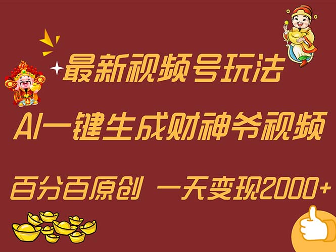 （11787期）最新AI一键生成财神爷，玩转各大平台，百分百原创，小白轻松上手，一天变现2000+-副业城