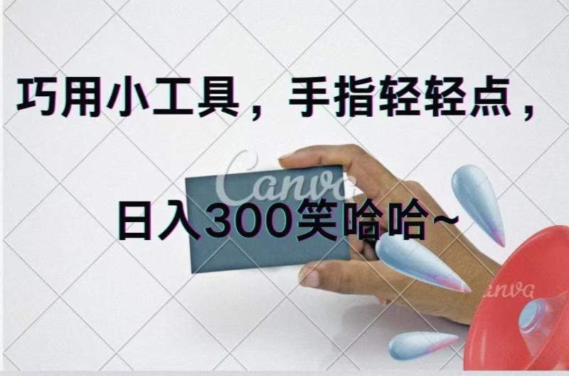 （11786期）巧用小工具，每天动动手，轻松日入300+-副业城