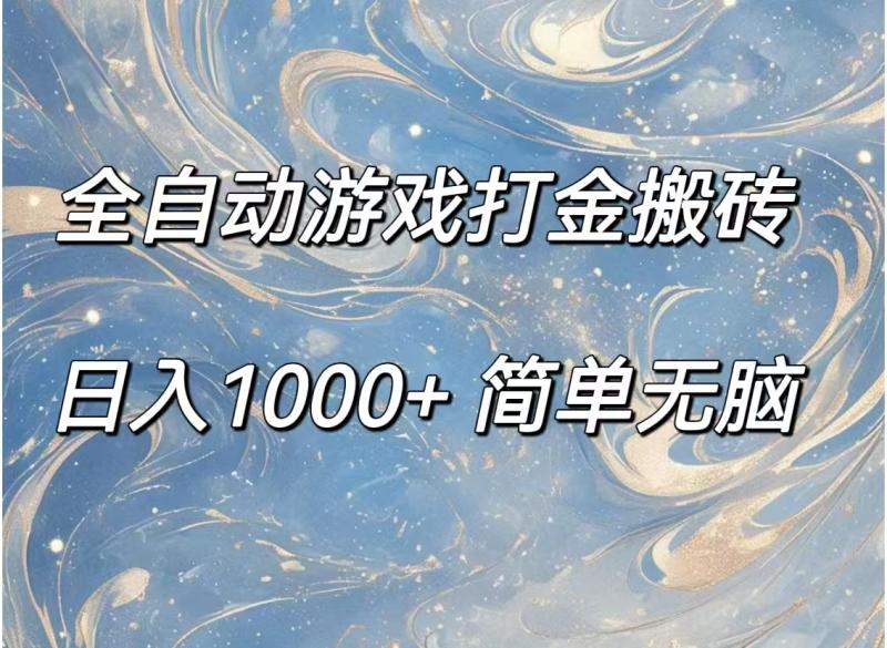 （11785期）全自动游戏打金搬砖，日入1000+简单无脑-副业城