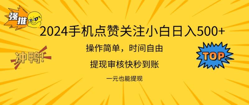 （11778期）2024新项目手机DY点爱心小白日入500+-副业城