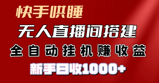 快手哄睡无人直播间搭建，纯利润项目，小白全自动挂JI日收1k-副业城