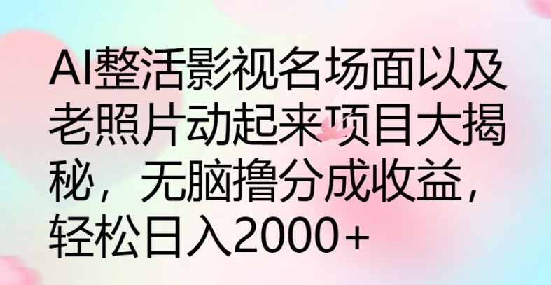 AI整活影视名场面以及老照片动起来项目大揭秘，无脑撸分成收益-副业城