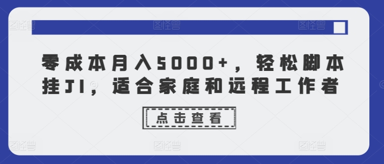 零成本月入5000+，轻松脚本挂JI，适合家庭和远程工作者-副业城