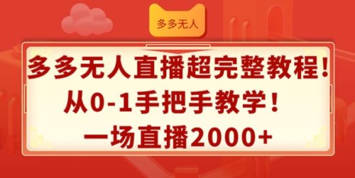 多多无人直播超完整教程,从0-1手把手教学,一场直播2k+-副业城