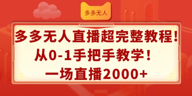 多多无人直播超完整教程，从0-1手把手教学，一场直播2k+-副业城