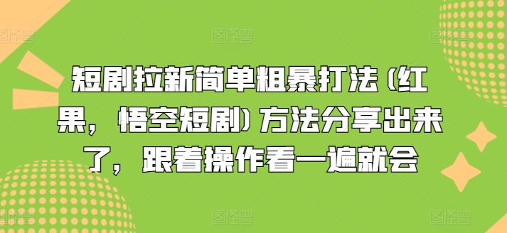 短剧拉新简单粗暴打法(红果，悟空短剧)方法分享出来了，跟着操作看一遍就会-副业城