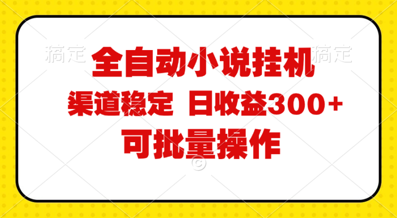 （11806期）全自动小说阅读，纯脚本运营，可批量操作，稳定有保障，时间自由，日均收益300+-副业城