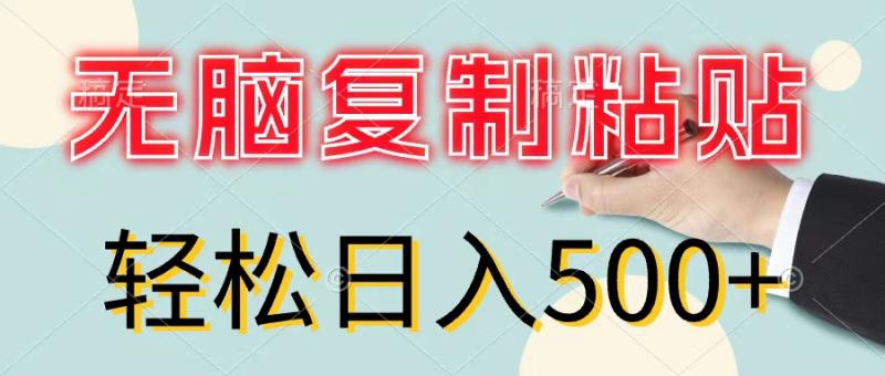 （11805期）无脑复制粘贴，小白轻松上手，零成本轻松日入500+-副业城