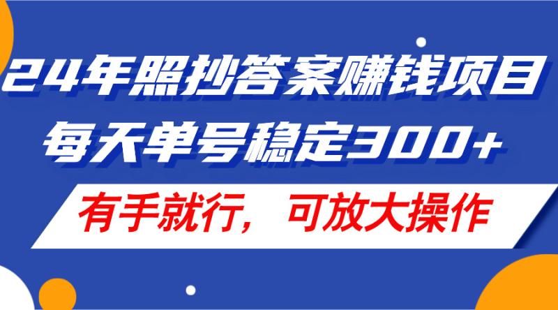 （11802期）24年照抄答案赚钱项目，每天单号稳定300+，有手就行，可放大操作-副业城